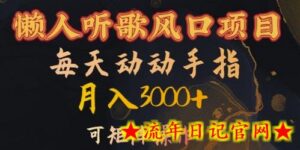 懒人听歌风口项目,每天动动手指月入3000+,可矩阵操作-流年日记