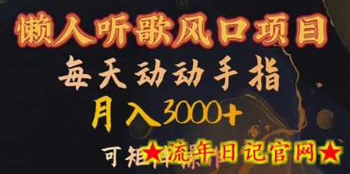 懒人听歌风口项目，每天动动手指月入3000+，可矩阵操作-流年日记