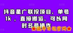 抖音星广联投项目,单号1k ,直接搬运,可以同时多号操作-流年日记