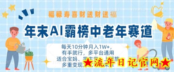 年末AI霸榜中老年赛道，福禄寿喜财送财送褔月入1W+，有手就行，多平台通用-流年日记