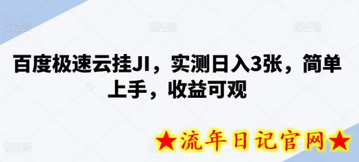 百度极速云挂JI，实测日入3张，简单上手，收益可观-流年日记