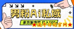 男粉项目,Ai图片转视频,多种方式变现,日入500+-流年日记