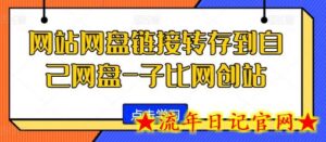 网站网盘链接转存到自己网盘-子比网创站-流年日记
