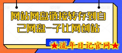 网站网盘链接转存到自己网盘-子比网创站-流年日记