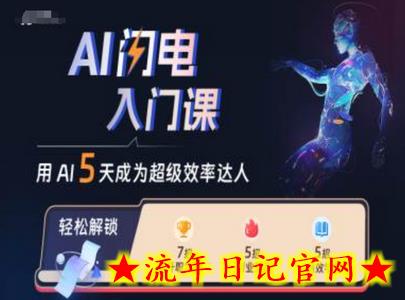 AI闪电入门课，用AI帮你成为超级效率达人-流年日记