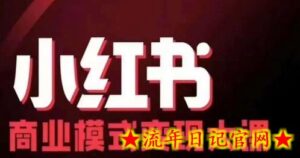 小红书商业模式变现线下大课,11位博主操盘手联合同台分享,录音+字幕-流年日记