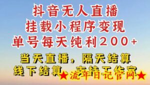 抖音无人直播挂载小程序,零粉号一天变现二百多,不违规也不封号,一场挂十个小时起步-流年日记