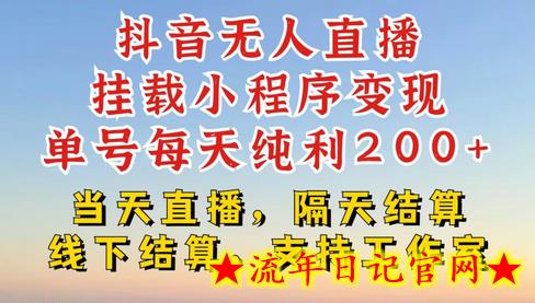 抖音无人直播挂载小程序，零粉号一天变现二百多，不违规也不封号，一场挂十个小时起步-流年日记