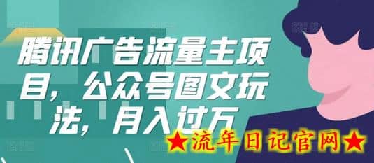 腾讯广告流量主项目，公众号图文玩法，月入过万-流年日记