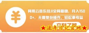 网易云音乐挂JI全网最稳,月入1500+,无需复杂操作,轻松拿收益-流年日记