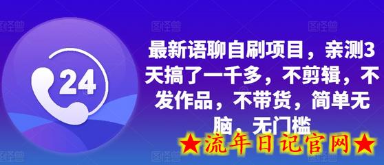 最新语聊自刷项目，亲测3天搞了一千多，不剪辑，不发作品，不带货，简单无脑，无门槛-流年日记