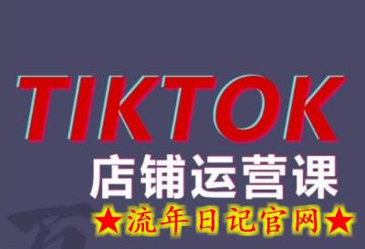 2024TikTok小店运营课程，帮助你解决东南亚跨境TK店铺运营五大常见问题-流年日记