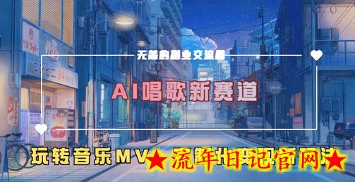 AI唱歌新赛道，玩转音乐mv，定制化变现新玩法-流年日记