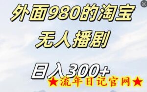 外面卖980的淘宝短剧挂JI玩法,不违规不封号日入300+-流年日记