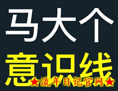 马大个意识线，一门改变人生意识的课程，讲解什么是能力线什么是意识线-流年日记