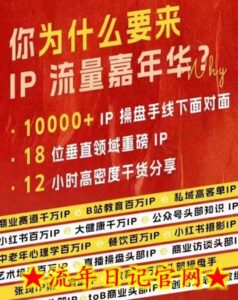 群响IP流量嘉年华,现场视频+IP江湖2024典藏版PPT-流年日记