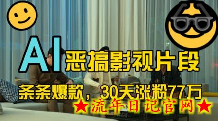 蓝海赛道，AI恶搞影视片段，条条爆款，30天涨粉77万，全流程拆解-流年日记