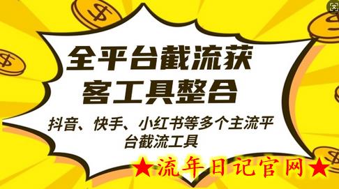 全平台截流获客工县整合全自动引流，日引2000+精准客户-流年日记