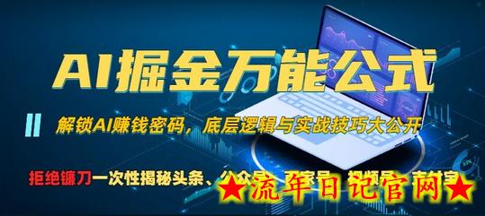 AI掘金万能公式!一个技术玩转头条、公众号流量主、视频号分成计划、支付宝分成计划，不要再被割韭菜-流年日记