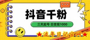 抖音千粉项目,自然涨粉变现,三天起号,日变现1k-流年日记