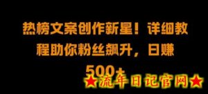 热榜文案创作新星!详细教程助你粉丝飙升,日入500+-流年日记