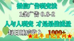 微信广告裂变法,操控人性,自发为你免费宣传,人与人的裂变才是最佳流量,单日睡后收入1k-流年日记