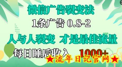 微信广告裂变法，操控人性，自发为你免费宣传，人与人的裂变才是最佳流量，单日睡后收入1k-流年日记