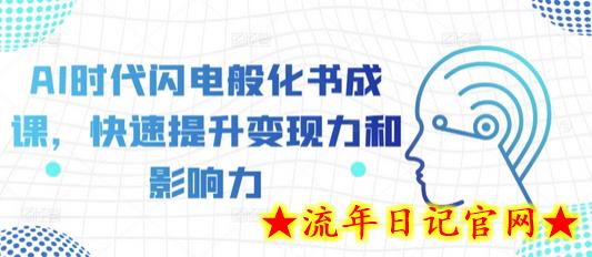 AI时代闪电般化书成课，快速提升变现力和影响力-流年日记