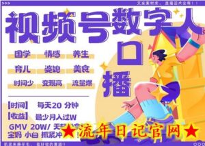 蝴蝶号数字人暴力起号,AI改写文案,再也不用费劲录口播, 每天20分钟,流量火爆日入破W轻松拿捏-流年日记