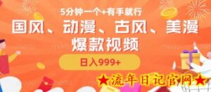 5分钟一个国风、动漫、古风、美漫爆款视频, 无脑AI操作,有手就行,日入几张-流年日记