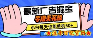 11月最新广告掘金,零撸天花板,小白也能每天单机50+,放大收益翻倍-流年日记