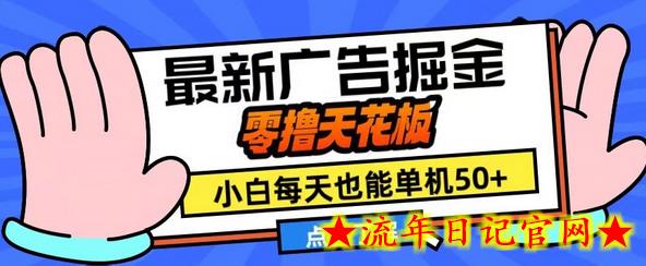 11月最新广告掘金，零撸天花板，小白也能每天单机50+，放大收益翻倍-流年日记