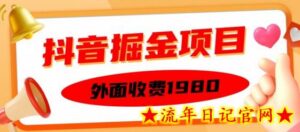 外面收费1980的抖音掘金项目,单设备每天半小时变现150可矩阵操作,看完即可上手实操-流年日记