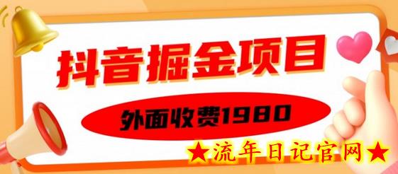 外面收费1980的抖音掘金项目，单设备每天半小时变现150可矩阵操作，看完即可上手实操-流年日记