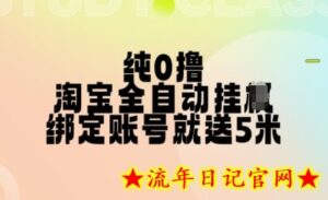 纯0撸，淘宝全自动挂JI，授权登录就得5米，多号多赚-流年日记