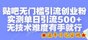 贴吧无门槛引流创业粉,实测单日引流500+,无技术难度有手就行-流年日记
