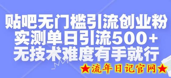 贴吧无门槛引流创业粉，实测单日引流500+，无技术难度有手就行-流年日记