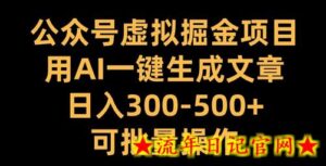 公众号虚拟掘金项目,用AI一键生成文章,日入300+可批量操作-流年日记
