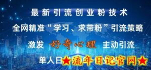 激发好奇心,全网精准‘学习、求带粉’引流技术,无封号风险,单人日引500+创业粉-流年日记