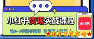 小红书推广实战训练营,小红书从0-1“变现”实战课程,教你月入过W-流年日记