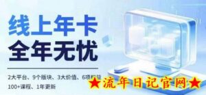 老陶电商线上年卡,拼多多、抖音,两大平台100+节课程-流年日记