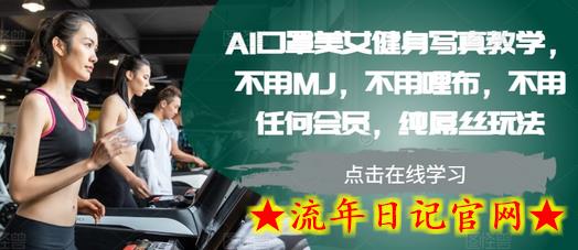 AI口罩美女健身写真教学，不用MJ，不用哩布，不用任何会员，纯屌丝玩法-流年日记