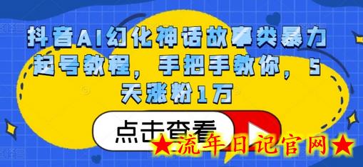 抖音AI幻化神话故事类暴力起号教程，手把手教你，5天涨粉1万-流年日记