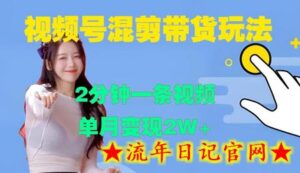 视频号混剪玩法,2分钟一条视频,单月变现2W+-流年日记