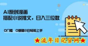 AI做小说推文，0门槛，小白轻松日入三位数-流年日记