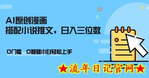 AI做小说推文，0门槛，小白轻松日入三位数-流年日记