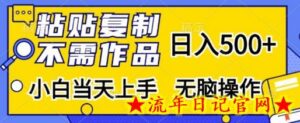 粘贴复制,无需作品,日入500+,小白当天上手,无脑操作-流年日记