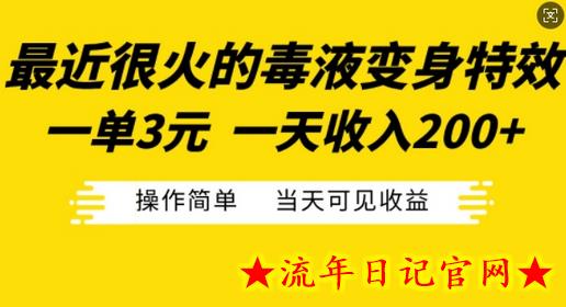 最近很火的毒液变身特效，一单3元，一天收入200+，操作简单当天可见收益-流年日记