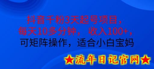 抖音干粉3天起号项目，每天10多分钟，收入100+，可矩阵操作，适合小白宝妈-流年日记