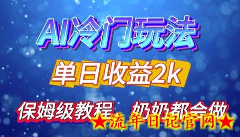 独家揭秘 AI 冷门玩法：轻松日引 500 精准粉，零基础友好，奶奶都能玩，开启弯道超车之旅-流年日记
